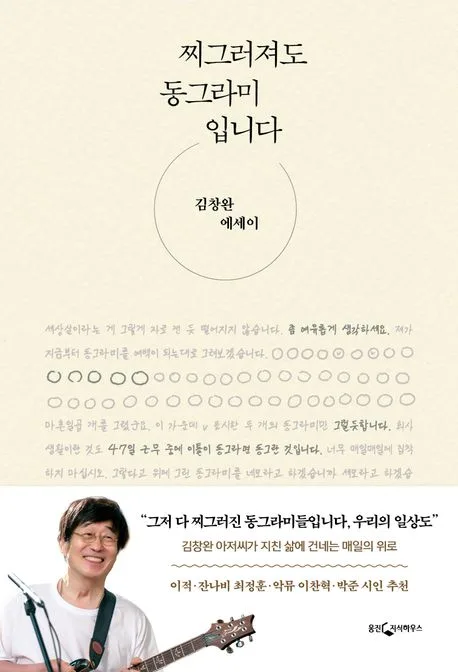 찌그러져도 동그라미입니다 : 김창완 에세이 표지