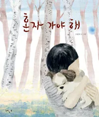 혼자 가야 해 표지