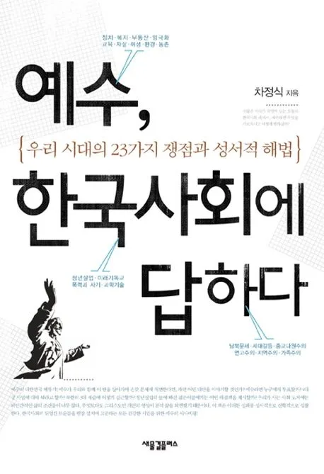 예수, 한국사회에 답하다:우리시대의 23가지 쟁점과 성서적 해법 표지