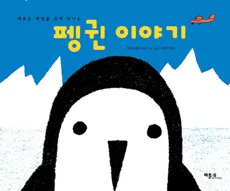 펭귄 이야기 표지