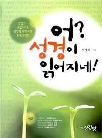 어! 성경이 읽어지네! 표지