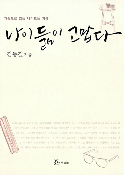 나이듦이 고맙다 : 가슴으로 읽는 나이드는 지혜 표지