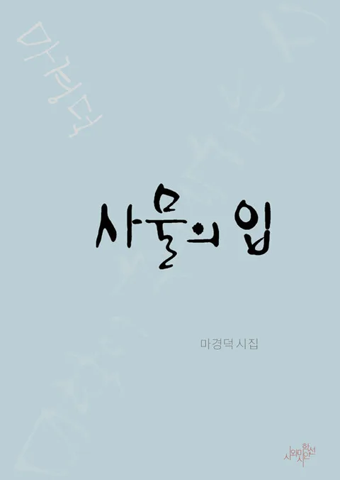 사물의 입 : 마경덕 시집 표지