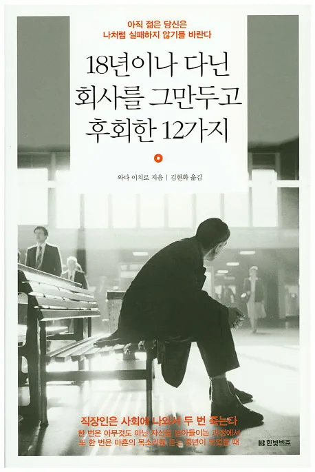 18년이나 다닌 회사를 그만두고 후회한 12가지 : 아직 젊은 당신은 나처럼 실패하지 않기를 바란다 표지