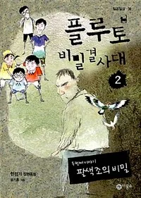 플루토 비밀 결사대 2 표지