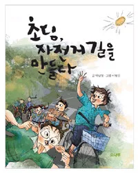 초딩, 자전거길을 만들다 표지