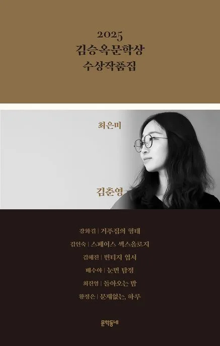 (2025) 김승옥문학상 수상작품집 표지