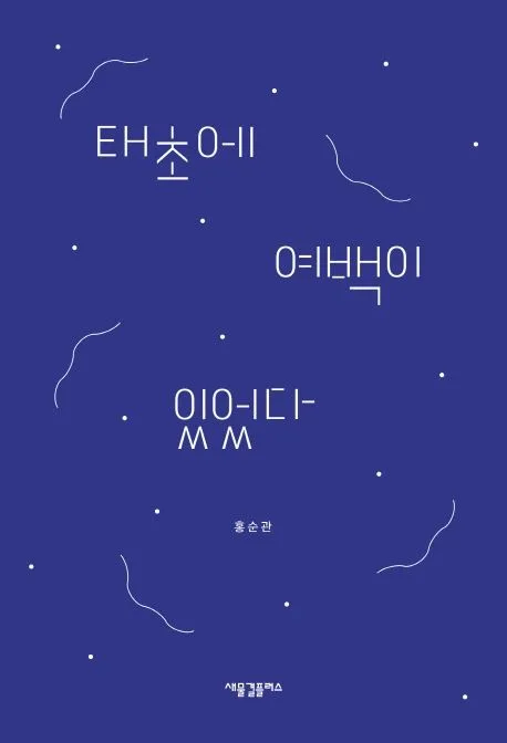 태초에 여백이 있었다 표지