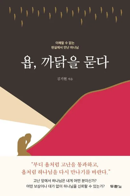 욥, 까닭을 묻다 : 이해할 수 없는 현실에서 만난 하나님 표지