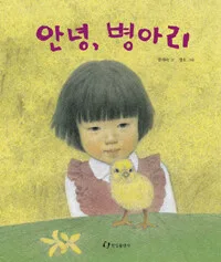 안녕, 병아리 표지