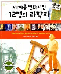 세계를 변화시킨 12명의 과학자 표지