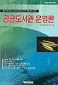공공도서관 운영론 표지