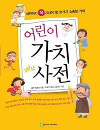 어린이 가치사전 표지