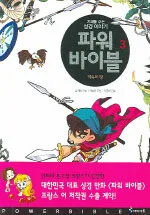 파워 바이블 표지