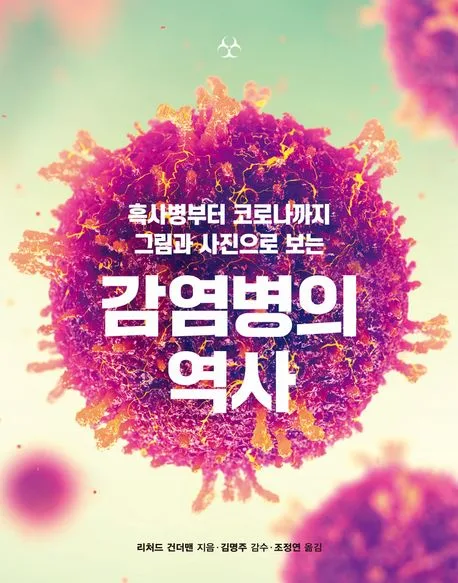 감염병의 역사 표지