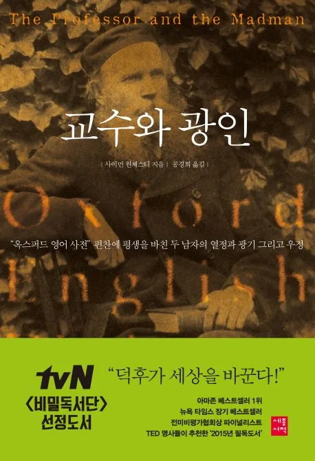 교수와 광인 : "옥스퍼드 영어 사전" 편찬에 평생을 바친 두 남자의 열정과 광기 그리고 우정 표지
