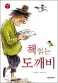 책 읽는 도깨비 1 표지