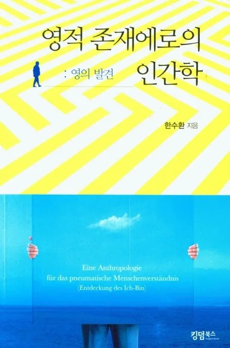영적 존재에로의 인간학 표지