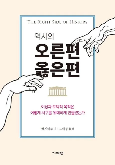 역사의 오른편 옳은편 : 이성과 도덕적 목적은 어떻게 서구를 위대하게 만들었는가 표지