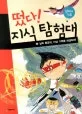 날씨 특공대, 이상 기후를 해결하라! 표지