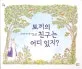 토끼의 친구는 어디 있지? 표지
