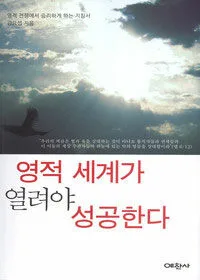 영적세계가 열려야 성공한다 표지