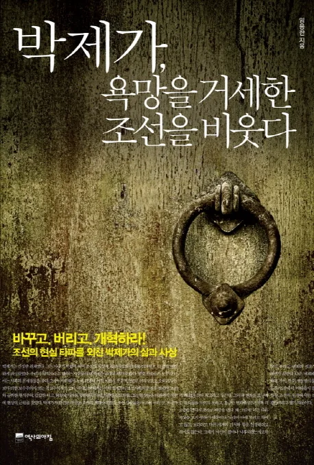 박제가, 욕망을 거세한 조선을 비웃다 표지