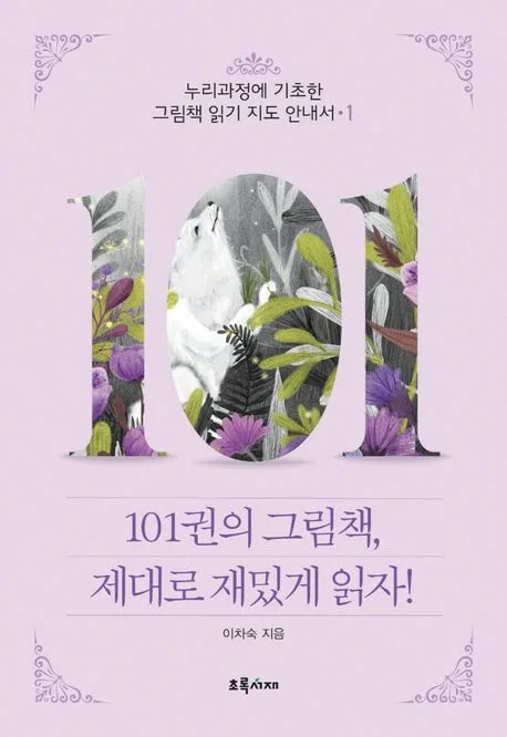 101권의 그림책, 제대로 재밌게 읽자! : 누리과정에 기초한 그림책 읽기 지도 안내서 1 표지