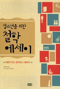 청소년을 위한 철학 에세이 표지