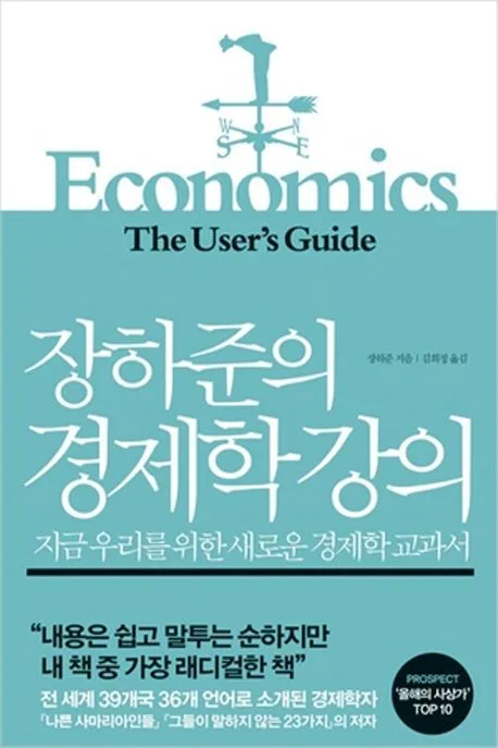 장하준의 경제학 강의 : 지금 우리를 위한 새로운 경제학 교과서 표지