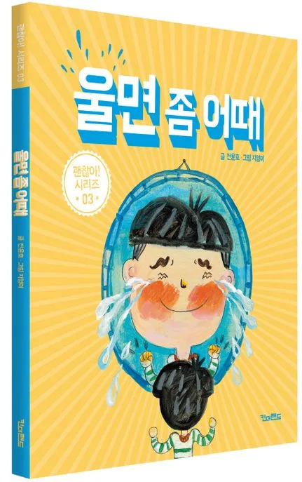 울면 좀 어때 표지