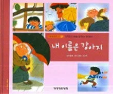내 이름은 강아지 표지