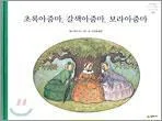초록아줌마, 갈색아줌마, 보라아줌마 표지