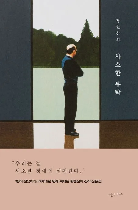 (황현산의) 사소한 부탁 표지