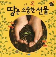땅은 소중한 선물 표지