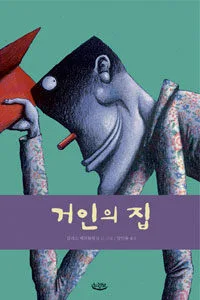 거인의 집 표지