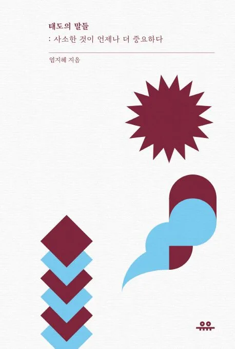 태도의 말들 : 사소한 것이 언제나 더 중요하다 표지