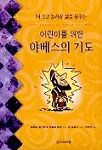 (어린이를 위한)야베스의 기도 표지