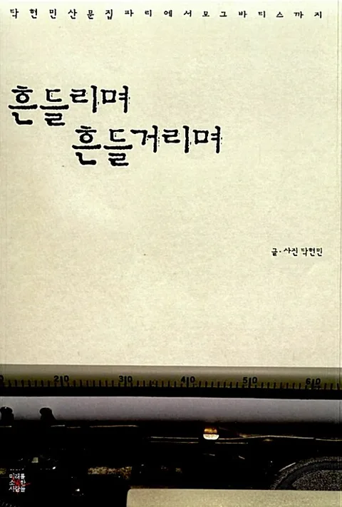 흔들리며 흔들거리며 : 탁현민 산문집 파리에서 모그바티스까지 표지