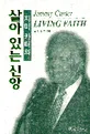 (지미 카터의)살아 있는 신앙 표지