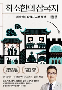 최소한의 삼국지 : 최태성의 삼국지 고전 특강 표지