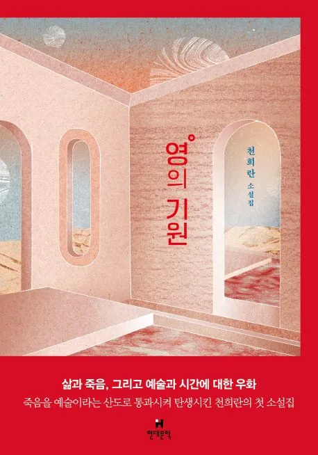 영의 기원 : 천희란 소설집 표지