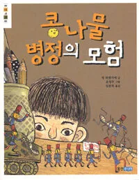 콩나물 병정의 모험 표지