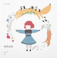 여우모자 표지