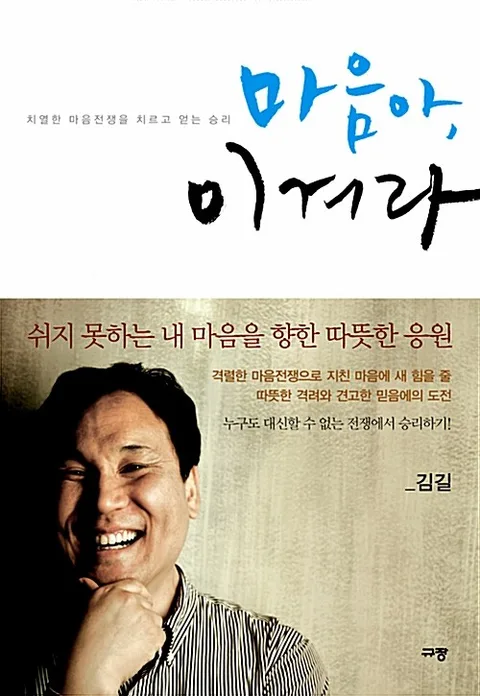 마음아, 이겨라 : 치열한 마음전쟁을 치르고 얻는 승리 표지