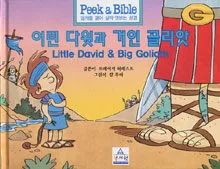 어린 다윗과 거인 골리앗 표지