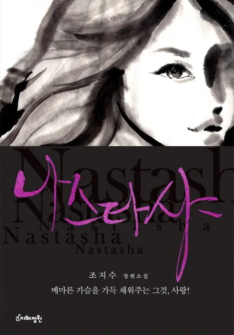 나스타샤  : 조지수 장편소설 표지
