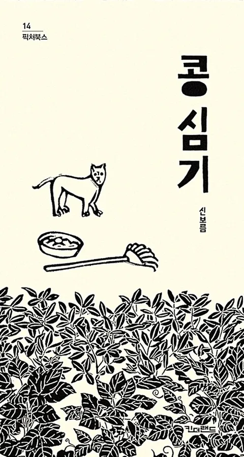 콩 심기 표지