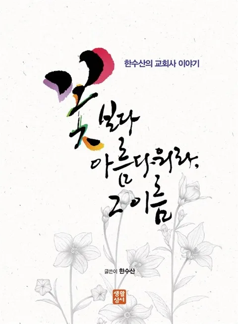 꽃보다 아름다워라, 그 이름 : 한수산의 교회사 이야기 표지