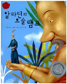 알라딘의 요술램프 표지